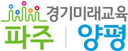 경기미래교육 파주캠퍼스|양평캠퍼스