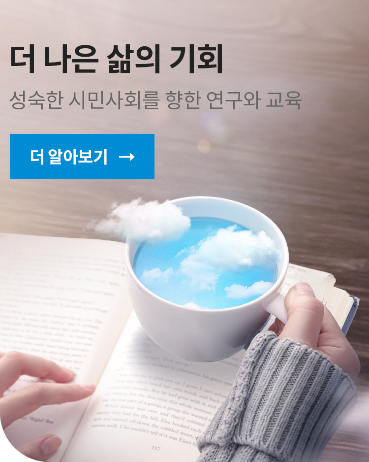 더 나은 삶의 기회
성숙한 시민사회를 향한 연구와 교육
[더 알아보기 →]