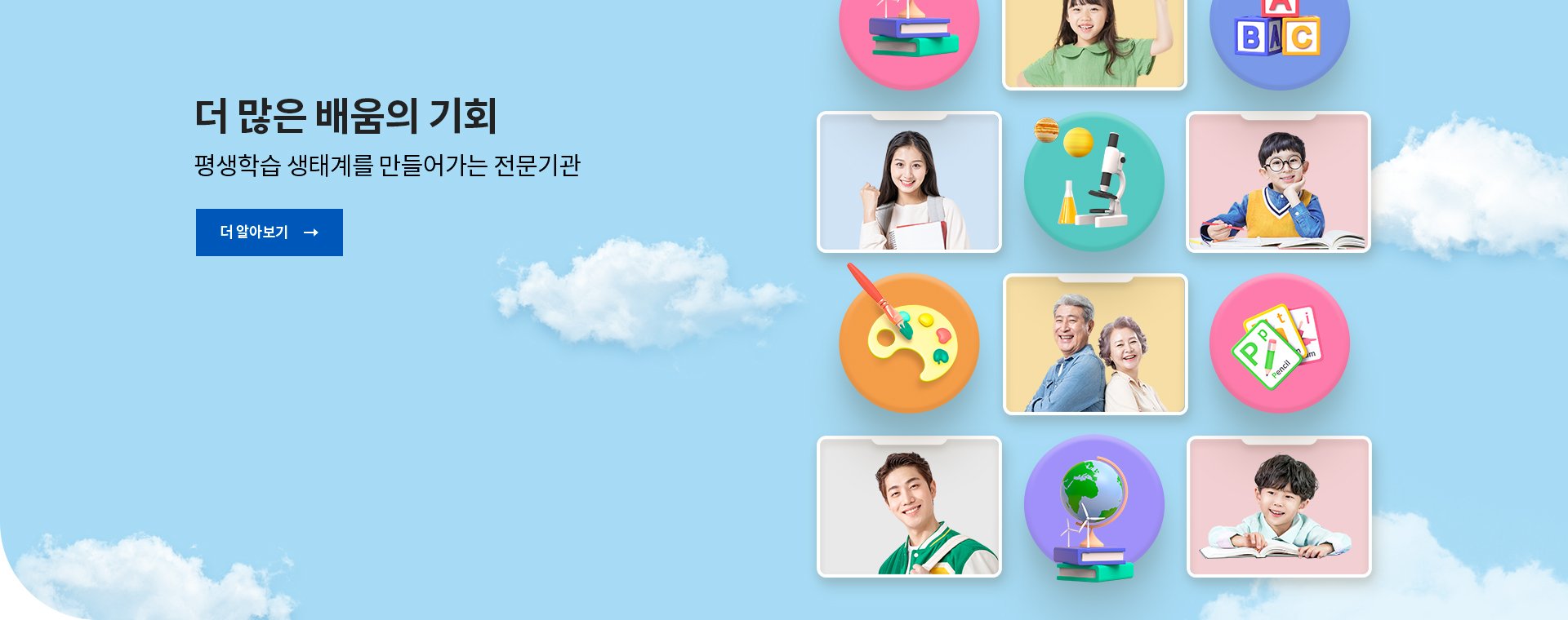 더 많은 배움의 기회
평생학습 생태계를 만들어가는 전문기관
[더 알아보기 →]