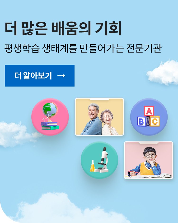 더 많은 배움의 기회
평생학습 생태계를 만들어가는 전문기관
[더 알아보기 →]