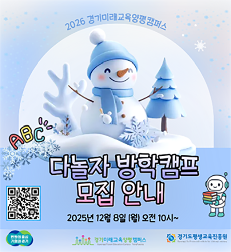 2026 경기미래교육 양평캠퍼스
다놀자 방학캠프
모집 안내
모집기간: 2025년 12월 8일 (월) 오전 10시~