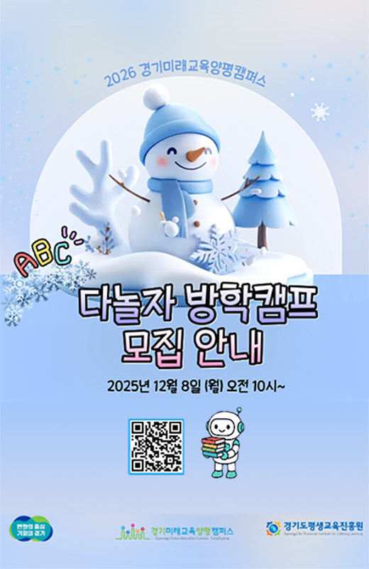 2026 경기미래교육 양평캠퍼스
다놀자 방학캠프
모집 안내
모집기간: 2025년 12월 8일 (월) 오전 10시~