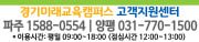 경기미래교육캠퍼스 고객지원센터 - 파주 1588-0554 | 양평 031-770-1500 *이용시간:평일 09:00~18:00(점심시간 12:00~13:00)